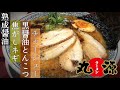 【丸源ラーメン】定番の肉そばではなく、熟成醤油豚骨ラーメンを求めて‼︎【大分グルメ】