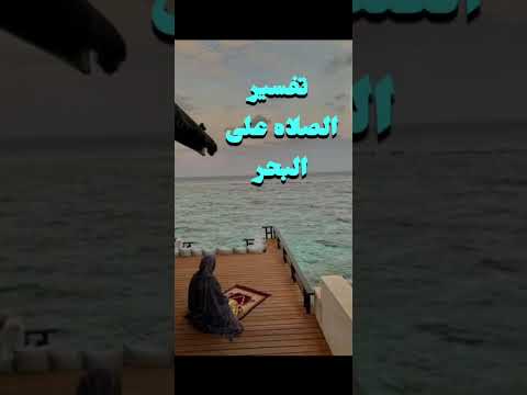 تفسير حلم رؤية الصلاة على البحر في المنام للرجل والمرأة