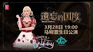 BEJ48 TEAM E《遗忘的国度》马明萱生日公演 (28-03-2026 19:00)