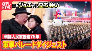 【北朝鮮】娘ジュエ氏動画初公開！“世界最強”主張の大型ミサイルも… 軍事パレードダイジェスト