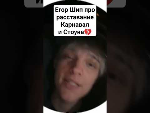 Егор Шип про расставание Вали Карнавал и Саши Стоуна