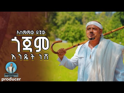 Asmamew Dagnew Gojjam Endenesh አስማማዉ ዳኘዉ ጎጃም እንዴነሽ New Ethiopia Music 2025 Official Video