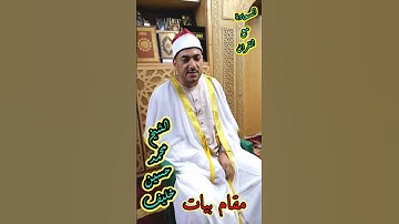 مقام البيات سورة العلق الشيخ محمد حسين خليف _ The Maqam of the Bayat Surah Al-Alaq