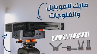 Comica traxshot - أفضل مايك موبايل وفلوجات