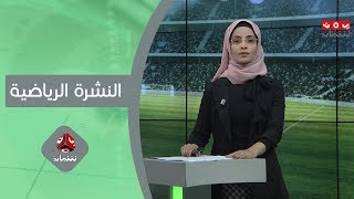 النشرة الرياضية | 13 - 11 - 2019 | تقديم صفاء عبدالعزيز | يمن شباب