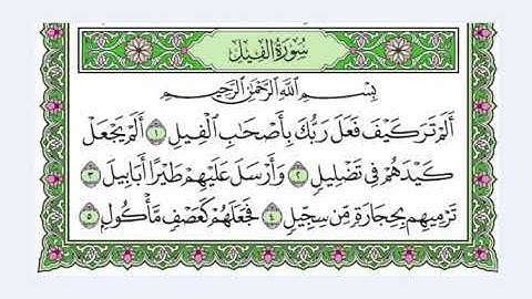 105 سورة الفيل القرآن الكريم