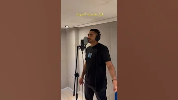 تسجيل أغنية قبل و بعد هندسة الصوت 