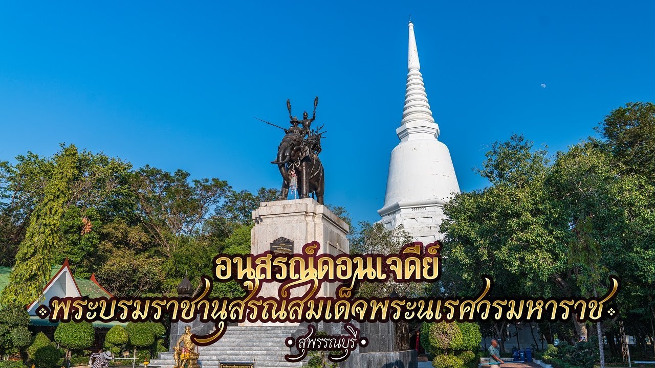 พระบรมราชานุสรณ์สมเด็จพระนเรศวรมหาราช (อนุสรณ์ดอนเจดีย์) | จ.สุพรรณบุรี