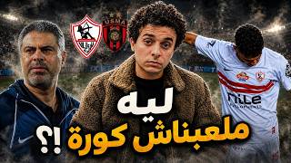 تحليل بلقطات لمشاكل الزمالك في نهائي الكونفيدرالية. كلام مهم قبل ماتش سيراميكا وخناقة عبدالله السعيد