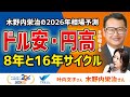 木野内栄治の2026年相場予測 ドル安・円高を示唆する8年と16年サイクル 木野内栄治③
