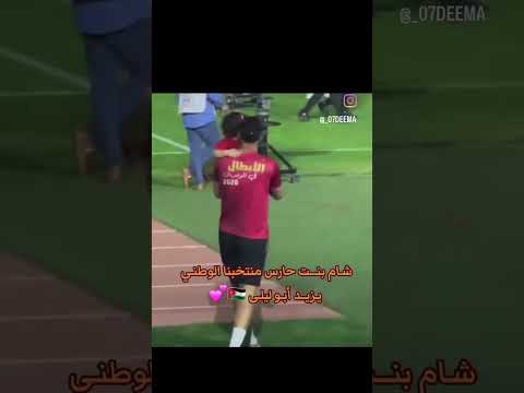 شام بنت الحارس يزيد ابو ليلى  الاردن