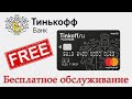 Бесплатная карта Tinkoff Black. Как сделать обслуживание карты бесплатным?