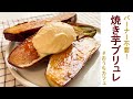 【バーナー不要!焼き芋ブリュレ】おすすめサツマイモ品種の解説付き/DJみそしるとMCごはん