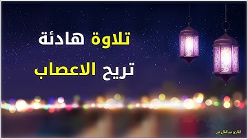 تلاوة هادئه تفيض جمالاً أرح بها بالك ومسمعك ارتاح نفسياً -  #القارئ_عبدالعال_عمر  HD