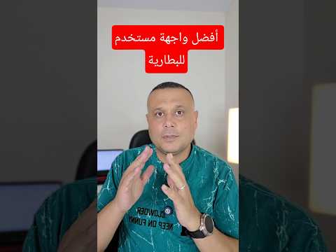 أفضل واجهة موبايل بتوفر البطارية مين بيفوز