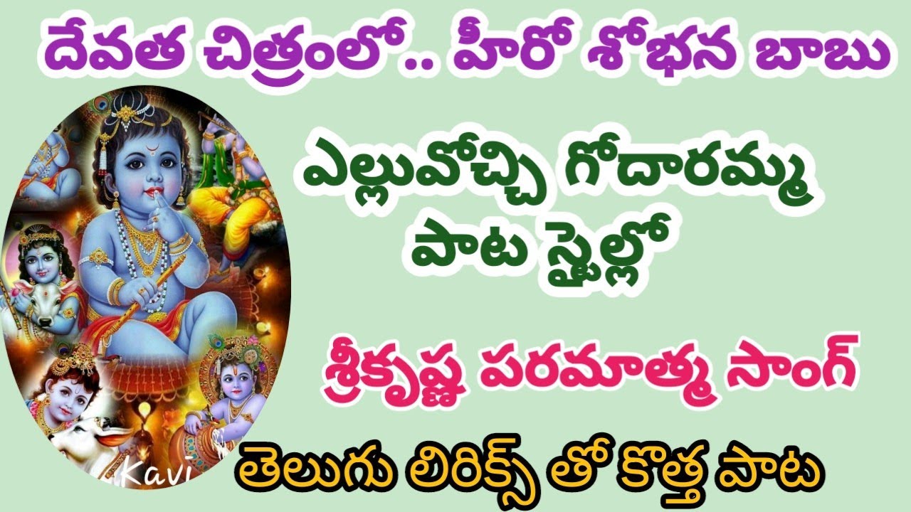భజన చేసేవారు మంచి హుషారుగా పాడుకునే //శ్రీకృష్ణ పరమాత్మ సాంగ్//కానవరం భజన సమాజం వారు పాడిన సాంగ్//