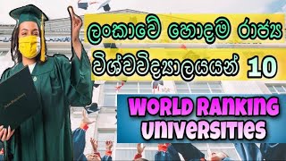 Top 10 Sri Lankan Government Universities by World Rankings | ලංකාවේ හොදම විශ්වවිද්‍යාලයයන් 10