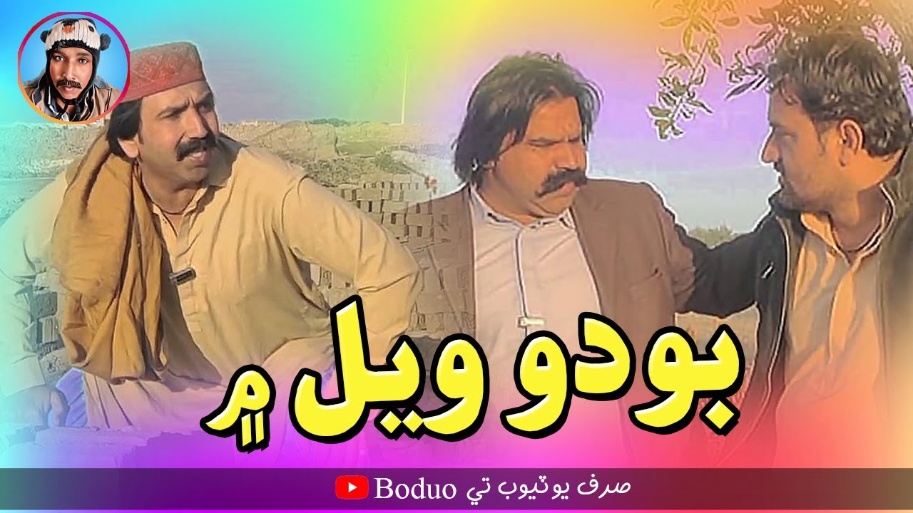 Boduo Well Mai | Kheero Buriro | Comedy Funny Video