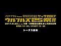トータス松本からのコメント公開!