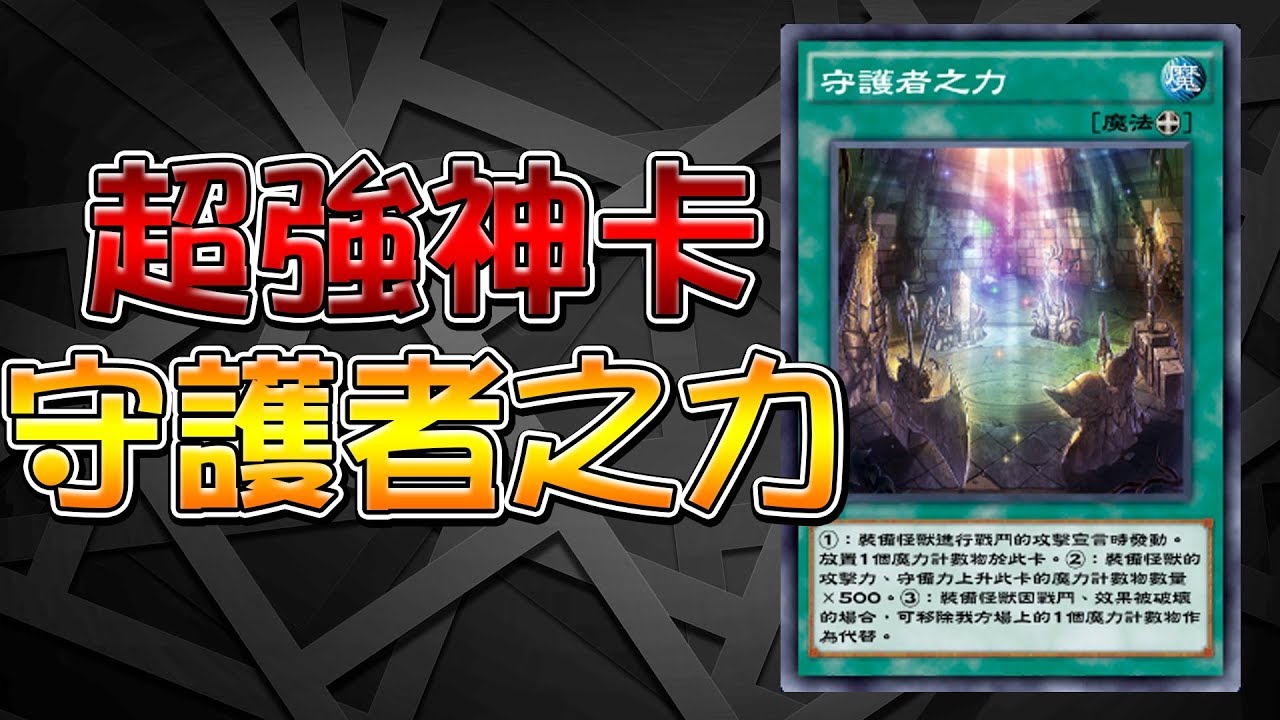 遊戲王duel Links 超強神卡 守護者之力 一直疊攻擊力 還能保護怪獸 最強n卡 Youtube