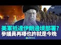 美軍介入伊朗局勢