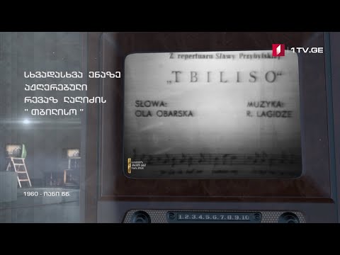 #ტელემუზეუმი სხვადასხვა ენაზე აჟღერებული რევაზ ლაღიძის „თბილისო“