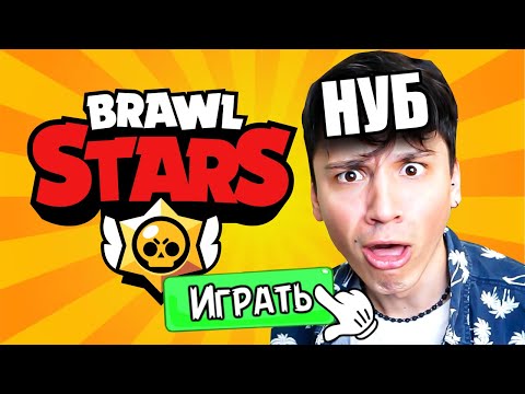 ПУТЬ НУБА В BRAWL STARS! Первый раз зашел в игру!😱