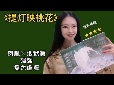 【条条推文8】《提灯映桃花》|我不是来打仗的，我是来向您求婚的