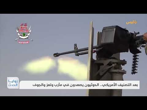 بعد التصنيف الأمريكي.. الحوثيون يصعدون في مأرب وتعز والجوف | تقرير: نجيب العدوفي