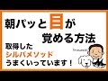 朝パッと目が覚める方法、取得したシルバメソッドはうまくいっています! 1/3 【須崎恭彦】