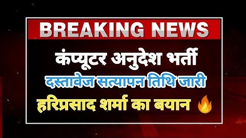 दस्तावेज सत्यापन तिथि जारी 🔥computer instructor latest news। computer teacher latest news