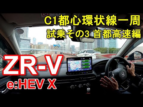 ホンダ【新型 ZR-V ハイブリッド】首都高速レインボーブリッジからC1都心環状線一周 HONDA ZR-V e:HEV X FF 公道試乗その3