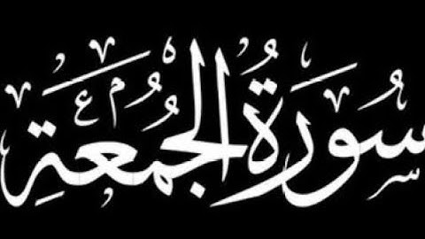 سورة الجمعة كاملة | برواية ورش عن نافع.