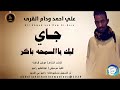 علي احمد ودام القري جاي ليك ياالسمحه باكر اغاني سودانية 2026 