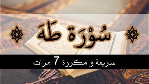 سورة طه سريعة ومكررة 7 مرات* بدون إعلانات surah Taha repeated 7 times fast version