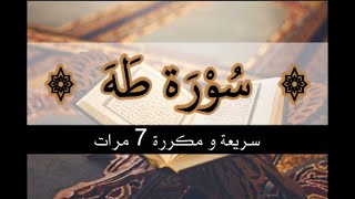 سورة طه سريعة ومكررة 7 مرات* بدون إعلانات surah Taha repeated 7 times fast version