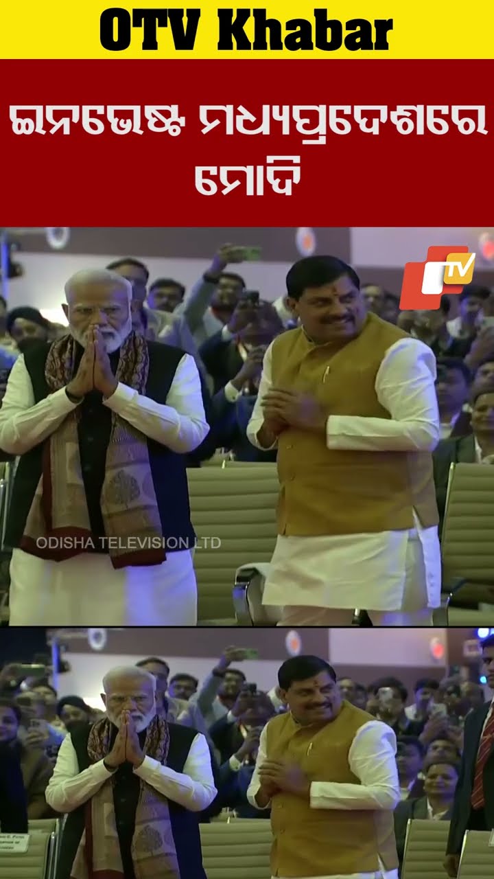 ଇନଭେଷ୍ଟ ମଧ୍ୟପ୍ରଦେଶ କାର୍ଯ୍ୟକ୍ରମରେ ଯୋଗ ଦେଇଛନ୍ତି ପ୍ରଧାନମନ୍ତ୍ରୀ ନରେନ୍ଦ୍ର ମୋଦି #OTV #OdishaTV #PMMODI