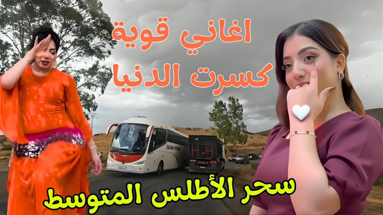 اغاني امازيغية قوية كسرت الدنيا على مواقع التواصل وحطمت قلوب الرجال والنساء💞 سحر طريق الاطلس 