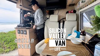 Silicon Valley van life | Camper life California |硅谷打工人的房车生活｜海边吃部队锅！｜van kitchen｜ Rv life