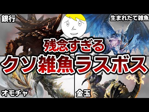 【モンハン】初心者でも余裕!?歴代の雑魚過ぎるラスボス10選！