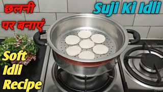 2 मिनट में बनने वाली रवा इडली देखते ही बनाने को दौड़ पड़ोगे सूजी इडली रेसिपी बनाएं RAVA IDLI RECIPE