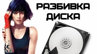 Разбивка жесткого диска | Complandia Разбивка жесткого диска | Complandia