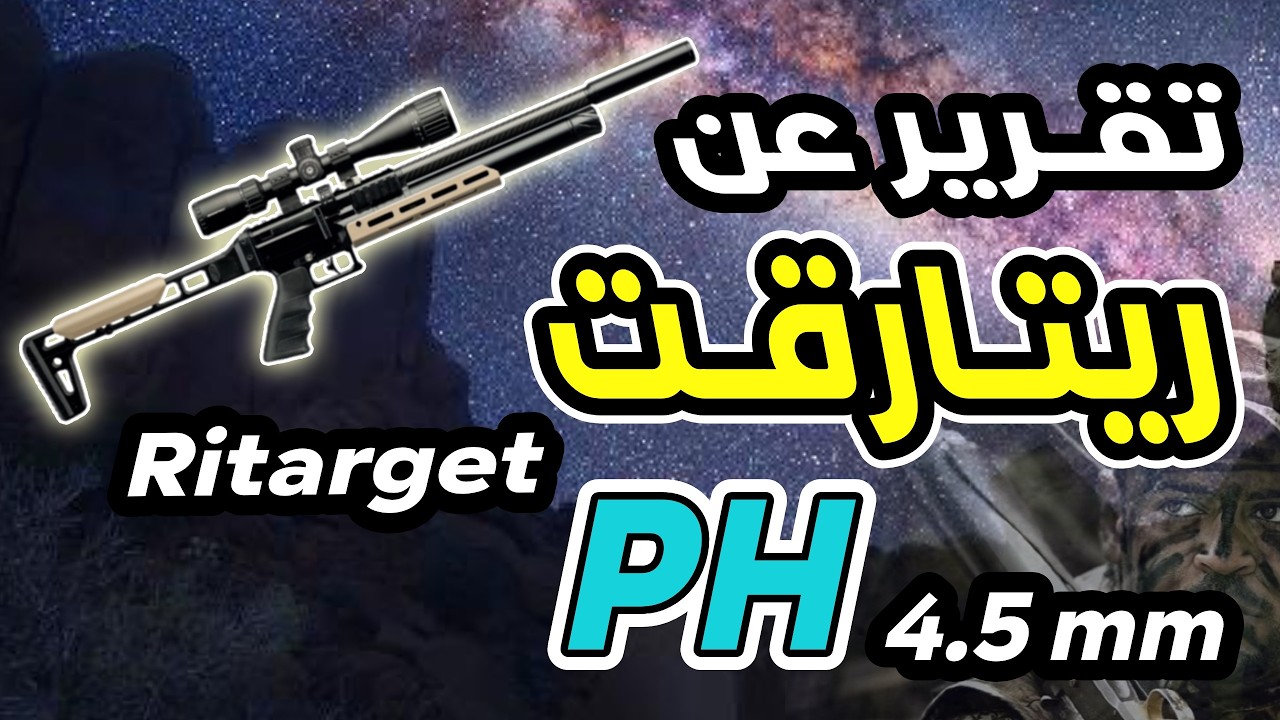 تقرير عن بندقية ريتارقت PH عيار 4.5