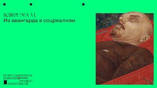 Из авангарда в соцреализм. Нетрадиционная история русского искусства Сергея Баландина. Встреча VI