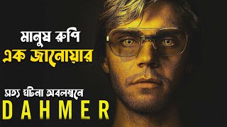 The Jeffrey Dahmer Story Explained in Bangla | Netflix Series in Bengali