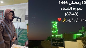 صلاتي العشاء والتراويح الليلة العاشرة ماتيسر من سورة النساء (43-87) 10 رمضان 1446هـ