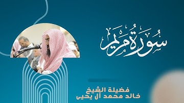 سورة مريم كاملة || تلاوات مُجمعة من تراويح 42هـ