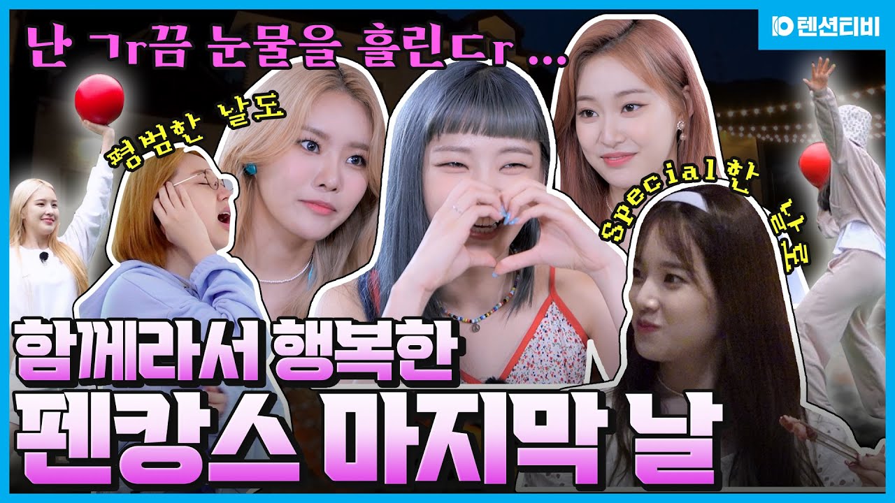 [Ep.06] 아침부터 저세상 텐션인 위클리의 기상미션! 과연 그 승자는?🤭 펜캉스 마지막화