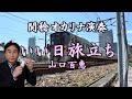 谷村新司/いい日旅立ち(オカリナ演奏)関稔