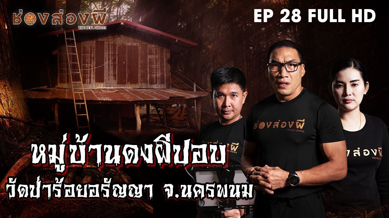 merit แปลว่า 2022 Update หมู่บ้านดงผีปอบ EP.28 (Full) I ช่องส่องผี